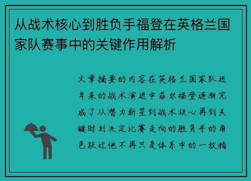 从战术核心到胜负手福登在英格兰国家队赛事中的关键作用解析 从战术核心到胜负手福登在英格兰国家队赛事中的关键作用解析