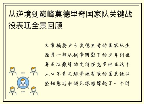 从逆境到巅峰莫德里奇国家队关键战役表现全景回顾