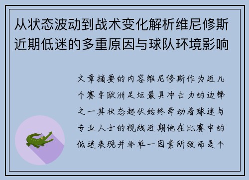 从状态波动到战术变化解析维尼修斯近期低迷的多重原因与球队环境影响 从状态波动到战术变化解析维尼修斯近期低迷的多重原因与球队环境影响