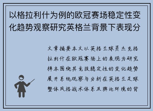 以格拉利什为例的欧冠赛场稳定性变化趋势观察研究英格兰背景下表现分析