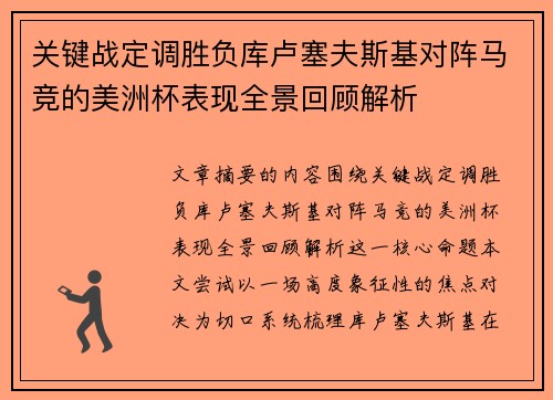 关键战定调胜负库卢塞夫斯基对阵马竞的美洲杯表现全景回顾解析