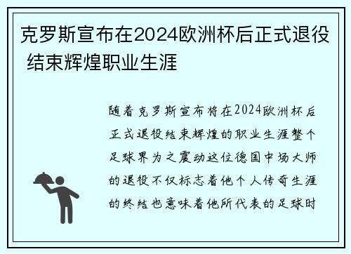 克罗斯宣布在2024欧洲杯后正式退役 结束辉煌职业生涯 克罗斯宣布在2024欧洲杯后正式退役 结束辉煌职业生涯