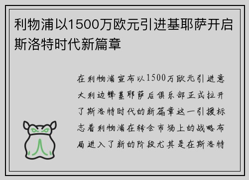 利物浦以1500万欧元引进基耶萨开启斯洛特时代新篇章