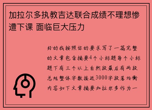 加拉尔多执教吉达联合成绩不理想惨遭下课 面临巨大压力 加拉尔多执教吉达联合成绩不理想惨遭下课 面临巨大压力