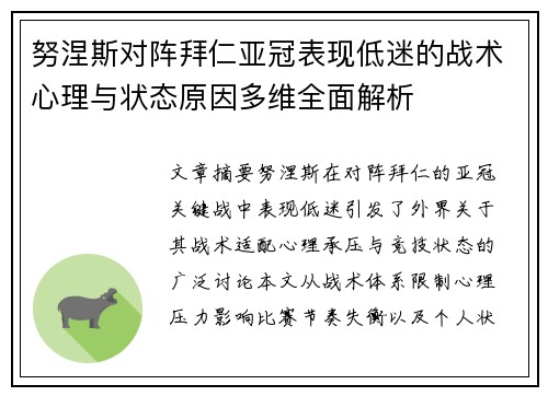 努涅斯对阵拜仁亚冠表现低迷的战术心理与状态原因多维全面解析