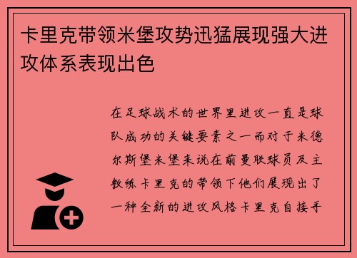 卡里克带领米堡攻势迅猛展现强大进攻体系表现出色