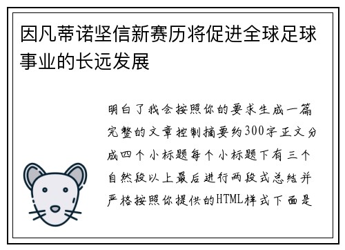 因凡蒂诺坚信新赛历将促进全球足球事业的长远发展 因凡蒂诺坚信新赛历将促进全球足球事业的长远发展