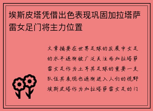 埃斯皮塔凭借出色表现巩固加拉塔萨雷女足门将主力位置 埃斯皮塔凭借出色表现巩固加拉塔萨雷女足门将主力位置
