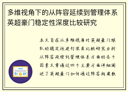 多维视角下的从阵容延续到管理体系英超豪门稳定性深度比较研究