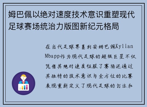 姆巴佩以绝对速度技术意识重塑现代足球赛场统治力版图新纪元格局