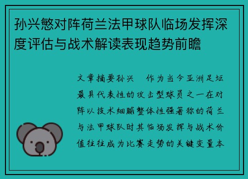 孙兴慜对阵荷兰法甲球队临场发挥深度评估与战术解读表现趋势前瞻 孙兴慜对阵荷兰法甲球队临场发挥深度评估与战术解读表现趋势前瞻