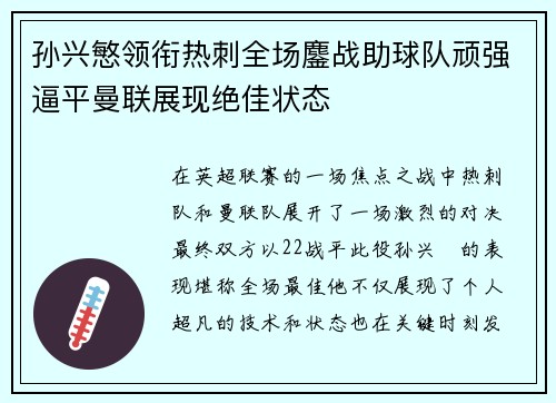 孙兴慜领衔热刺全场鏖战助球队顽强逼平曼联展现绝佳状态