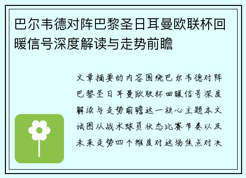 巴尔韦德对阵巴黎圣日耳曼欧联杯回暖信号深度解读与走势前瞻 巴尔韦德对阵巴黎圣日耳曼欧联杯回暖信号深度解读与走势前瞻