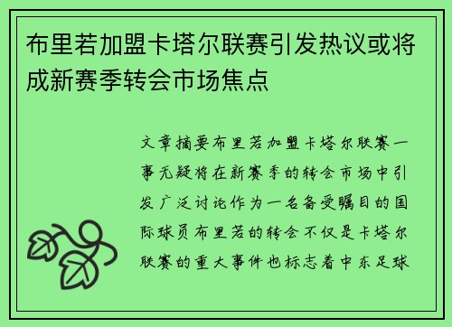 布里若加盟卡塔尔联赛引发热议或将成新赛季转会市场焦点