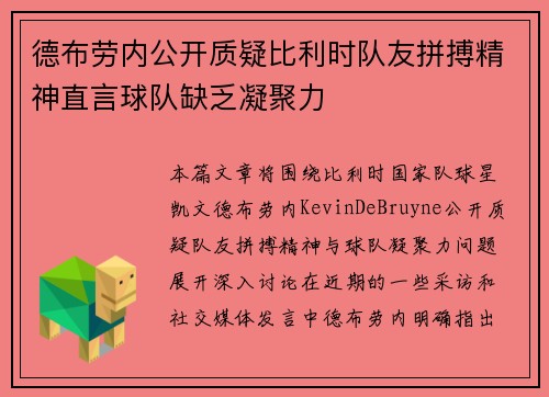 德布劳内公开质疑比利时队友拼搏精神直言球队缺乏凝聚力