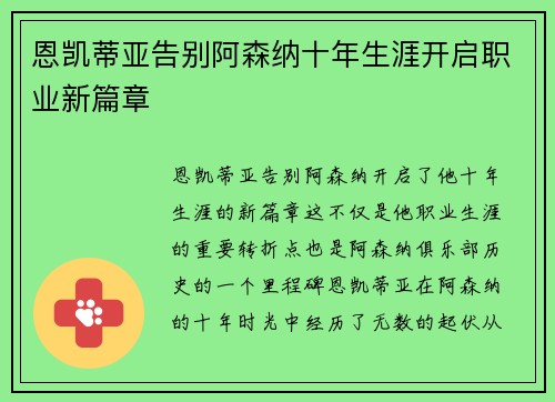 恩凯蒂亚告别阿森纳十年生涯开启职业新篇章