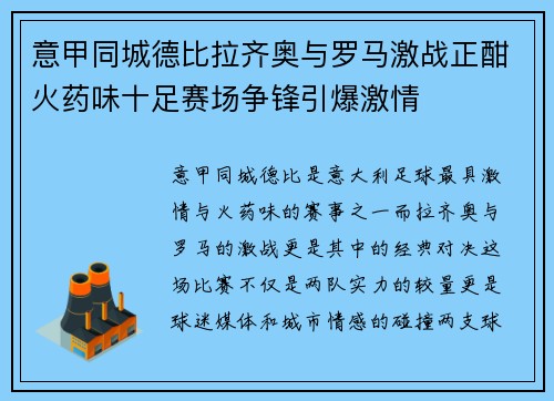 意甲同城德比拉齐奥与罗马激战正酣火药味十足赛场争锋引爆激情