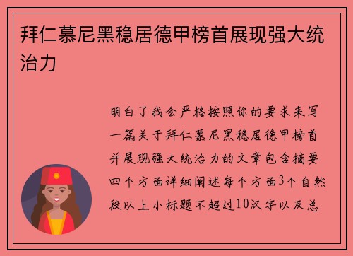 拜仁慕尼黑稳居德甲榜首展现强大统治力