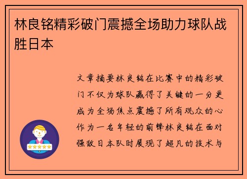 林良铭精彩破门震撼全场助力球队战胜日本