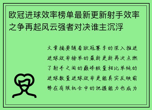 欧冠进球效率榜单最新更新射手效率之争再起风云强者对决谁主沉浮 欧冠进球效率榜单最新更新射手效率之争再起风云强者对决谁主沉浮