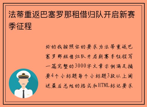 法蒂重返巴塞罗那租借归队开启新赛季征程