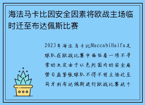 海法马卡比因安全因素将欧战主场临时迁至布达佩斯比赛 海法马卡比因安全因素将欧战主场临时迁至布达佩斯比赛