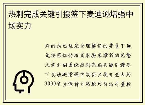 热刺完成关键引援签下麦迪逊增强中场实力 热刺完成关键引援签下麦迪逊增强中场实力