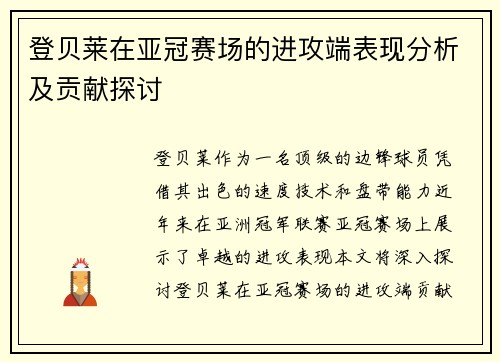 登贝莱在亚冠赛场的进攻端表现分析及贡献探讨 登贝莱在亚冠赛场的进攻端表现分析及贡献探讨