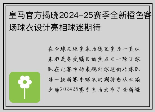 皇马官方揭晓2024-25赛季全新橙色客场球衣设计亮相球迷期待 皇马官方揭晓2024-25赛季全新橙色客场球衣设计亮相球迷期待
