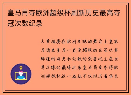 皇马再夺欧洲超级杯刷新历史最高夺冠次数纪录 皇马再夺欧洲超级杯刷新历史最高夺冠次数纪录