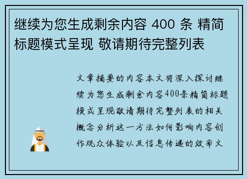 继续为您生成剩余内容 400 条 精简标题模式呈现 敬请期待完整列表