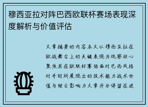 穆西亚拉对阵巴西欧联杯赛场表现深度解析与价值评估
