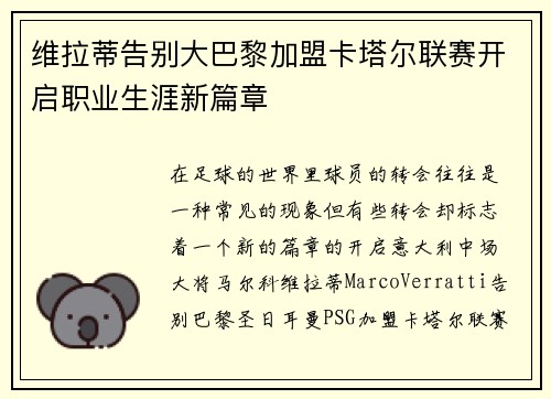 维拉蒂告别大巴黎加盟卡塔尔联赛开启职业生涯新篇章 维拉蒂告别大巴黎加盟卡塔尔联赛开启职业生涯新篇章