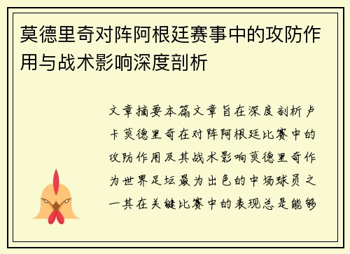 莫德里奇对阵阿根廷赛事中的攻防作用与战术影响深度剖析 莫德里奇对阵阿根廷赛事中的攻防作用与战术影响深度剖析