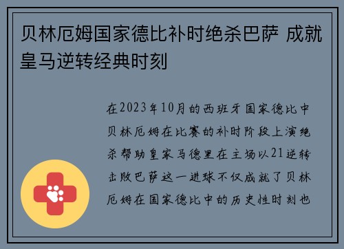 贝林厄姆国家德比补时绝杀巴萨 成就皇马逆转经典时刻