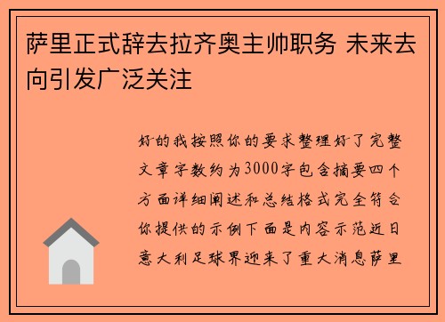 萨里正式辞去拉齐奥主帅职务 未来去向引发广泛关注 萨里正式辞去拉齐奥主帅职务 未来去向引发广泛关注
