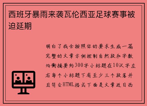 西班牙暴雨来袭瓦伦西亚足球赛事被迫延期