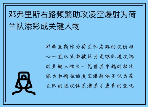 邓弗里斯右路频繁助攻凌空爆射为荷兰队添彩成关键人物