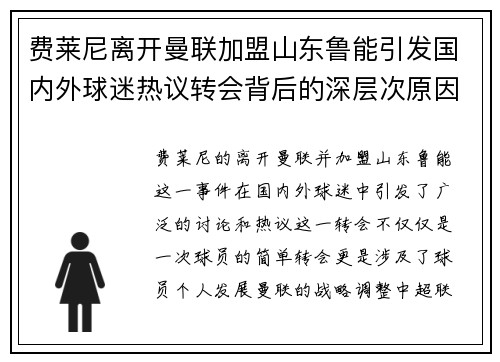 费莱尼离开曼联加盟山东鲁能引发国内外球迷热议转会背后的深层次原因 费莱尼离开曼联加盟山东鲁能引发国内外球迷热议转会背后的深层次原因