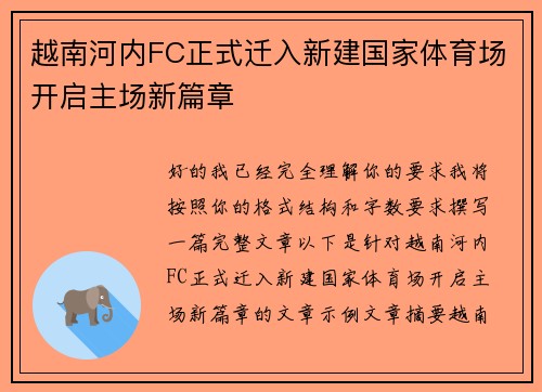 越南河内FC正式迁入新建国家体育场开启主场新篇章