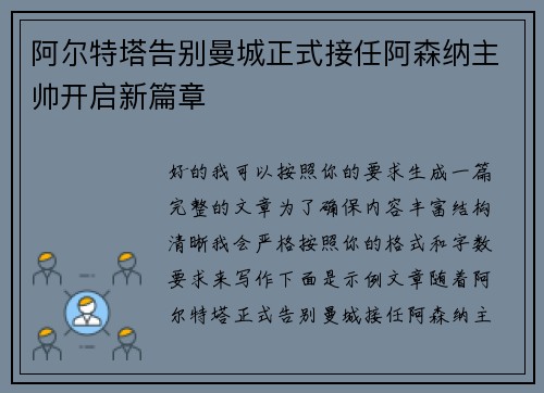 阿尔特塔告别曼城正式接任阿森纳主帅开启新篇章 阿尔特塔告别曼城正式接任阿森纳主帅开启新篇章