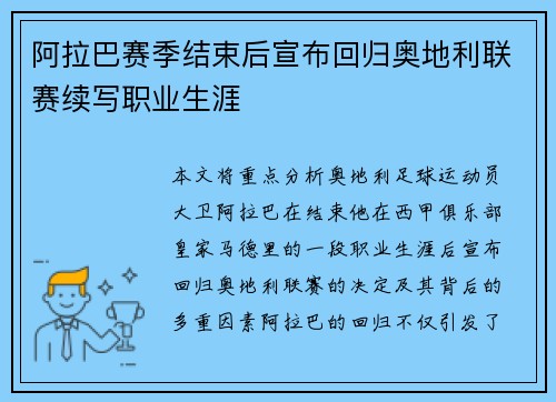 阿拉巴赛季结束后宣布回归奥地利联赛续写职业生涯