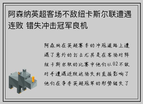 阿森纳英超客场不敌纽卡斯尔联遭遇连败 错失冲击冠军良机