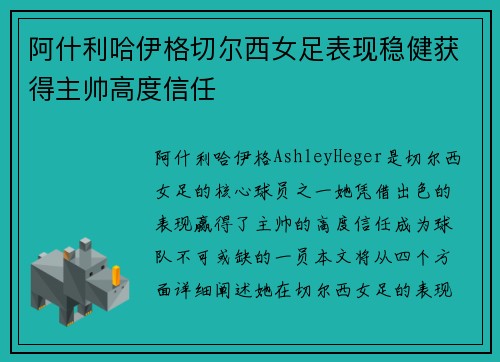 阿什利哈伊格切尔西女足表现稳健获得主帅高度信任 阿什利哈伊格切尔西女足表现稳健获得主帅高度信任