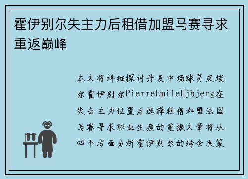 霍伊别尔失主力后租借加盟马赛寻求重返巅峰