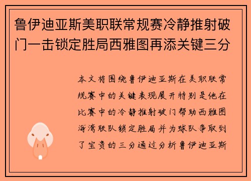 鲁伊迪亚斯美职联常规赛冷静推射破门一击锁定胜局西雅图再添关键三分