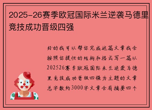2025-26赛季欧冠国际米兰逆袭马德里竞技成功晋级四强 2025-26赛季欧冠国际米兰逆袭马德里竞技成功晋级四强