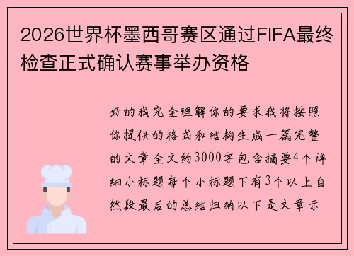 2026世界杯墨西哥赛区通过FIFA最终检查正式确认赛事举办资格 2026世界杯墨西哥赛区通过FIFA最终检查正式确认赛事举办资格