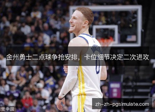 金州勇士二点球争抢安排，卡位细节决定二次进攻
