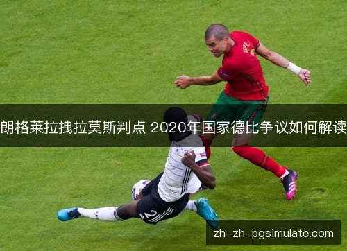 朗格莱拉拽拉莫斯判点 2020年国家德比争议如何解读 朗格莱拉拽拉莫斯判点 2020年国家德比争议如何解读